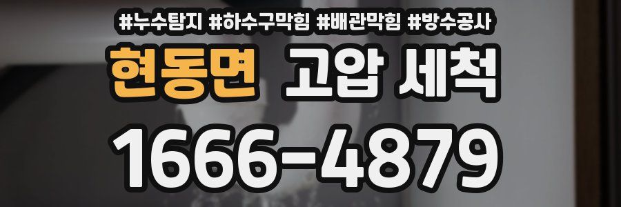 현동면 고압 세척