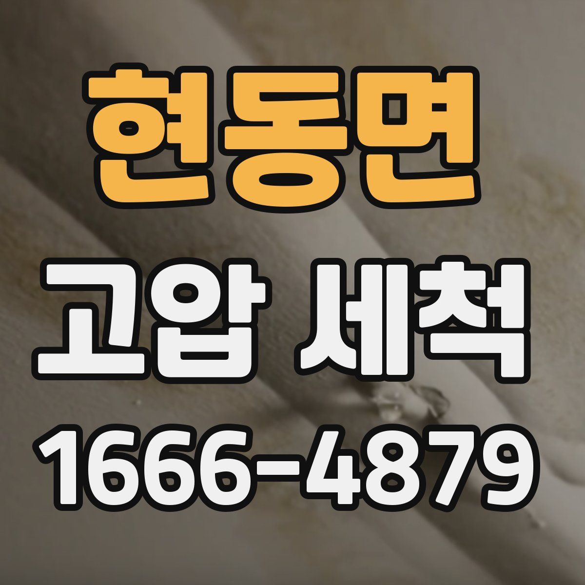 현동면 고압 세척