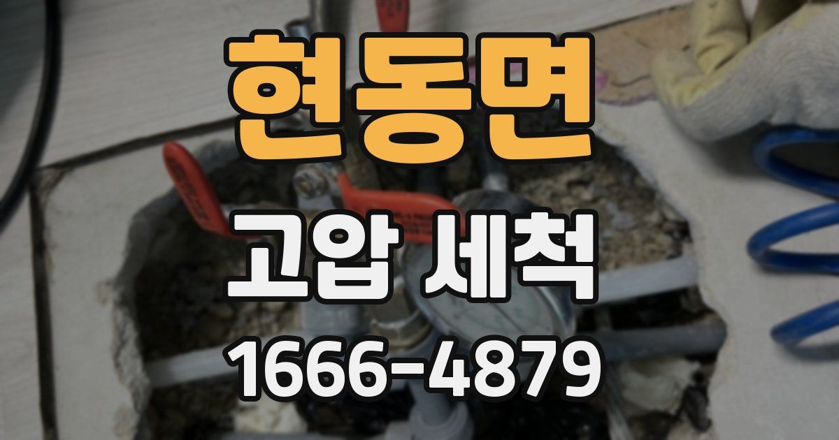 현동면 고압 세척