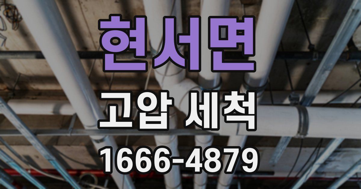 현서면 고압 세척