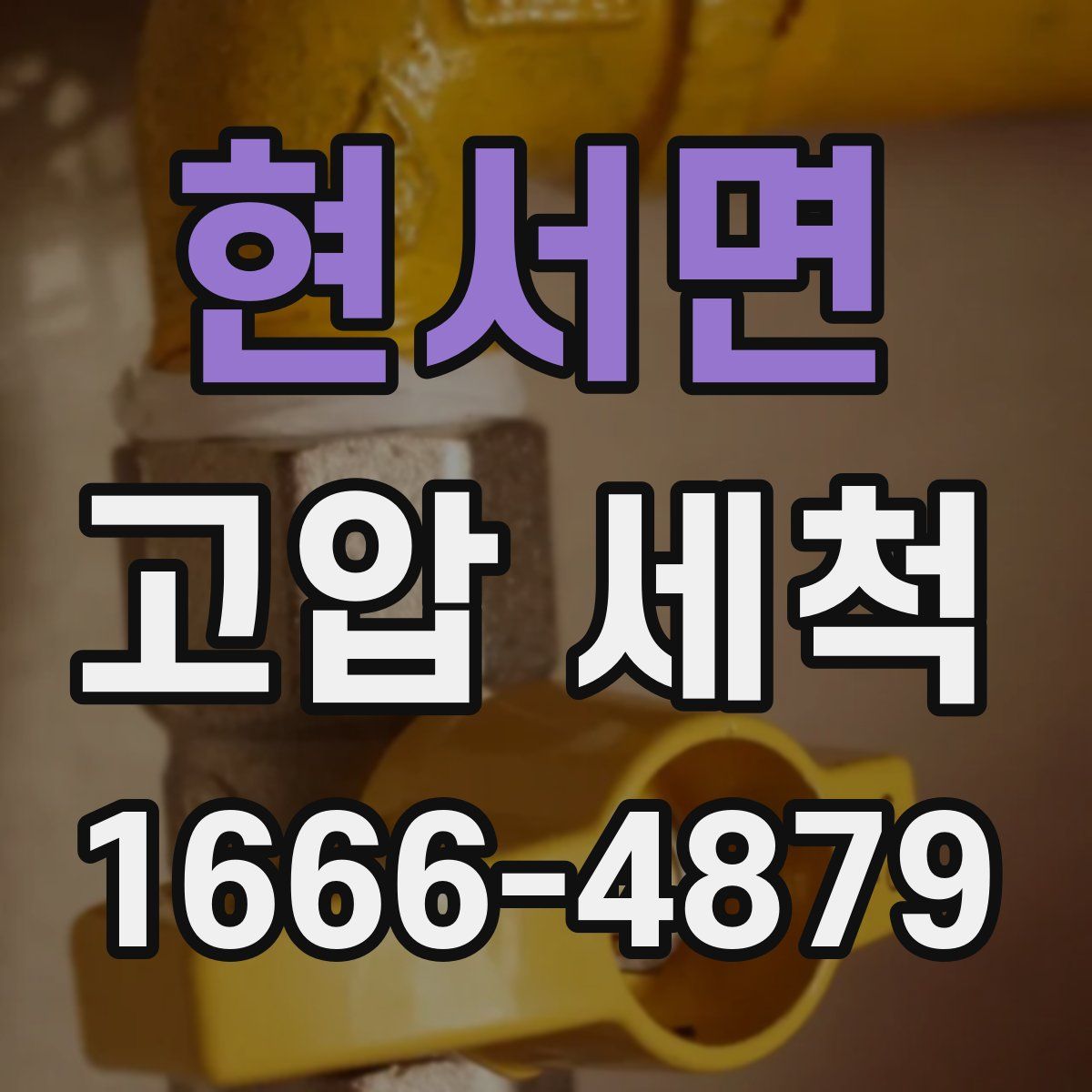 현서면 고압 세척