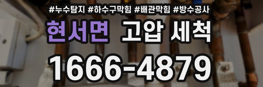 현서면 고압 세척
