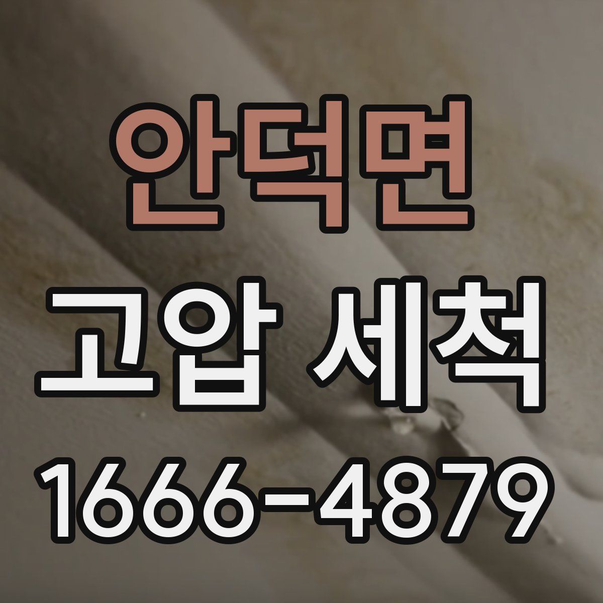 안덕면 고압 세척