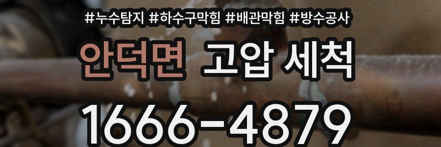 안덕면 고압 세척