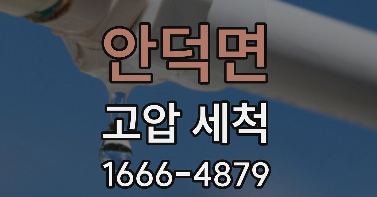 안덕면 고압 세척