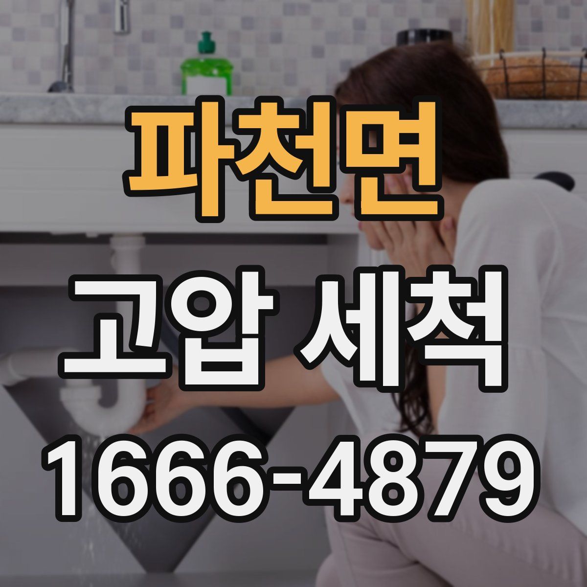 파천면 고압 세척