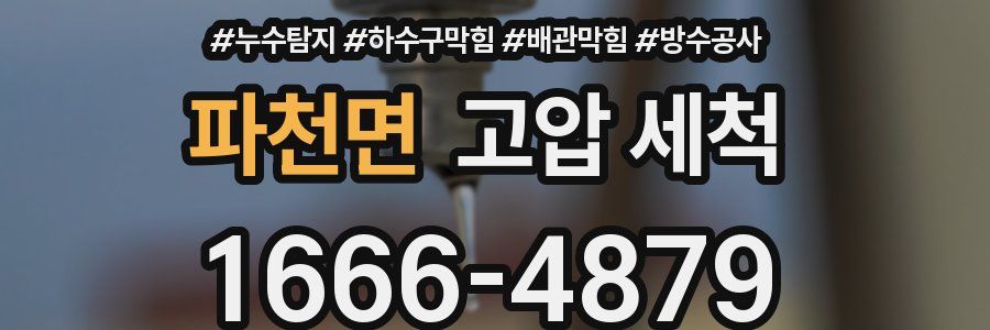 파천면 고압 세척