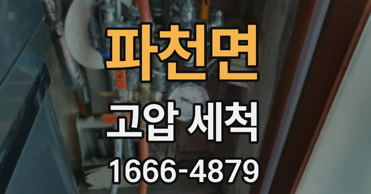 파천면 고압 세척