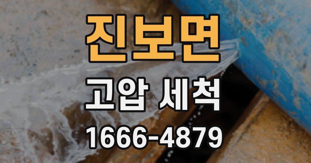 진보면 고압 세척