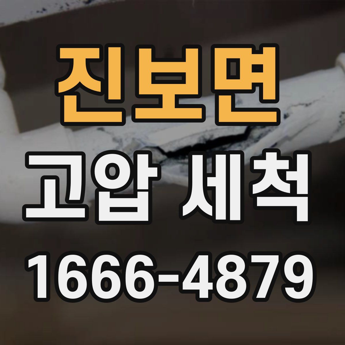 진보면 고압 세척