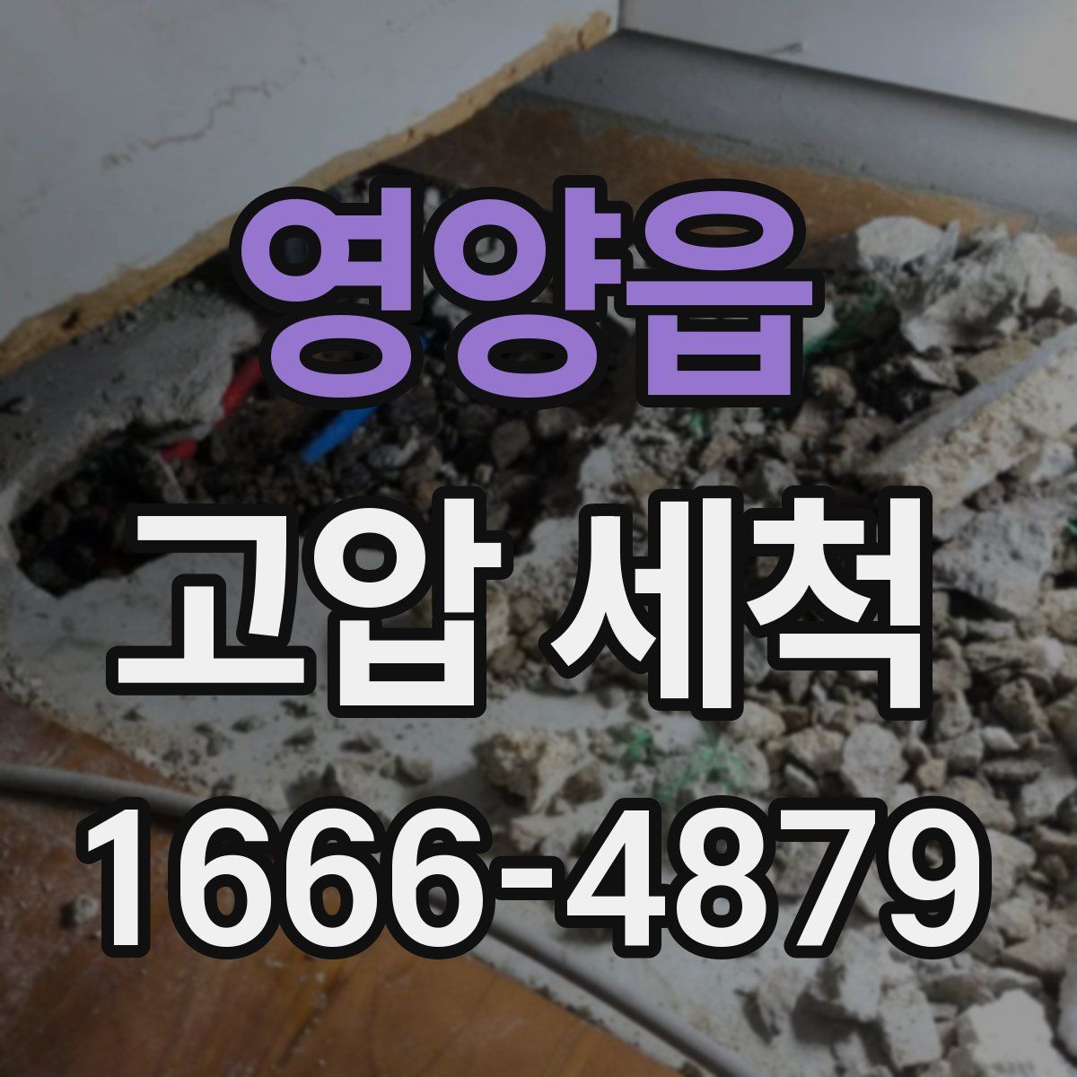영양읍 고압 세척