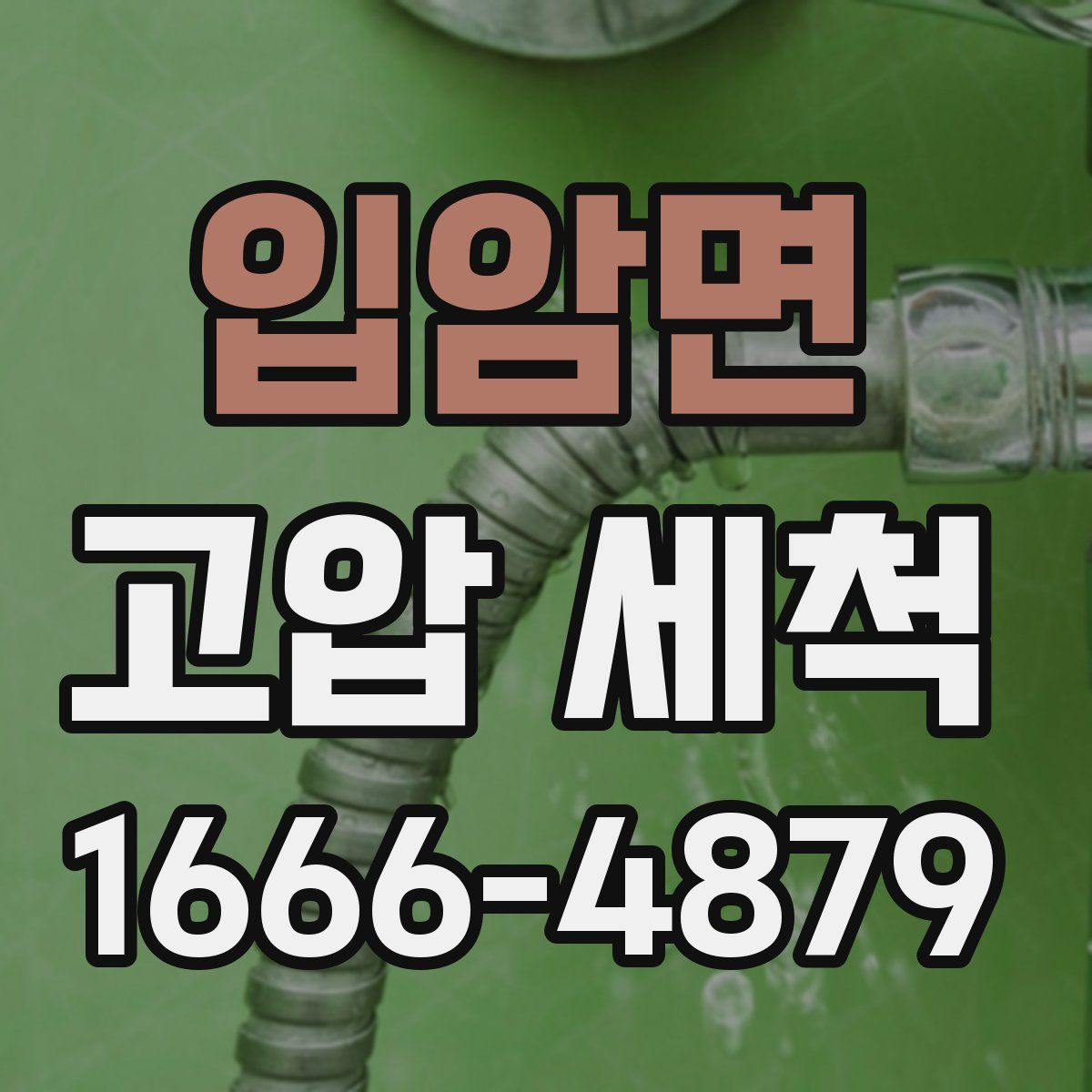 입암면 고압 세척