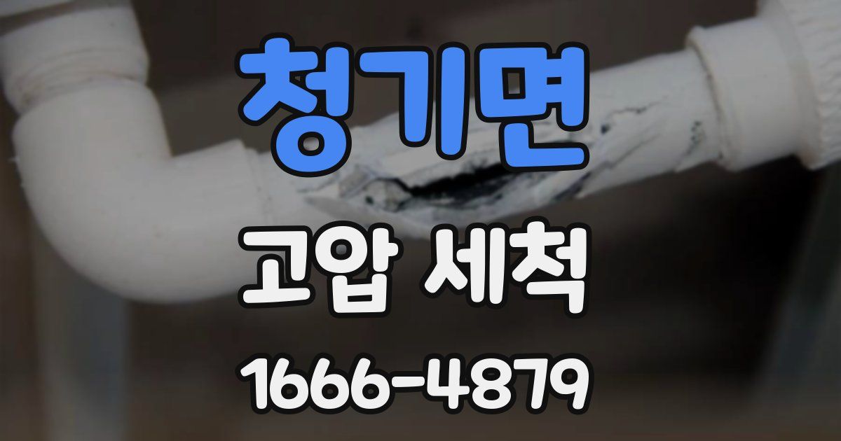 청기면 고압 세척