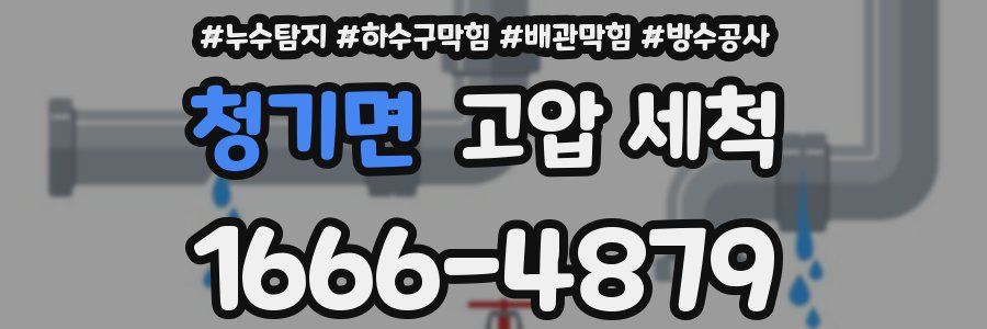 청기면 고압 세척