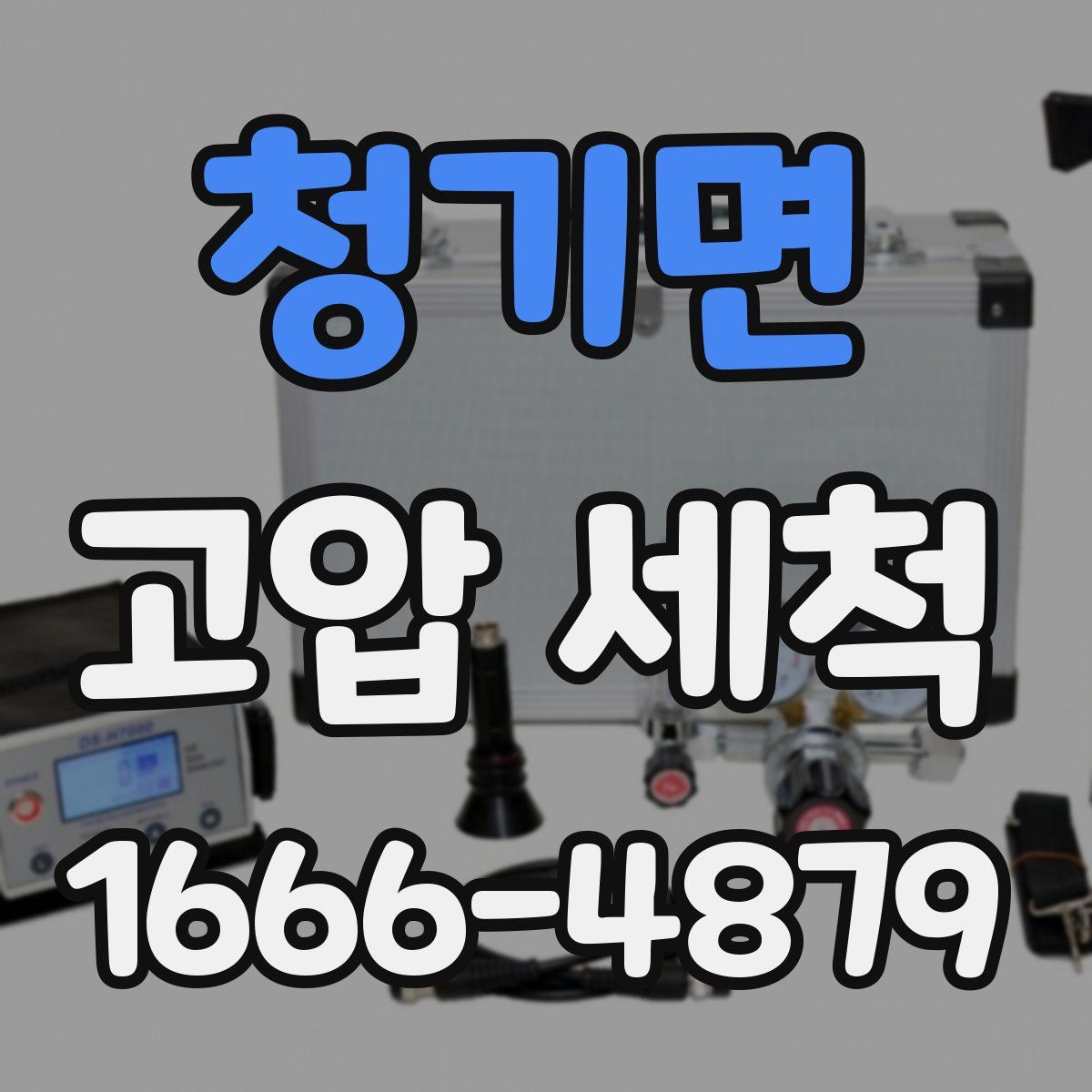 청기면 고압 세척