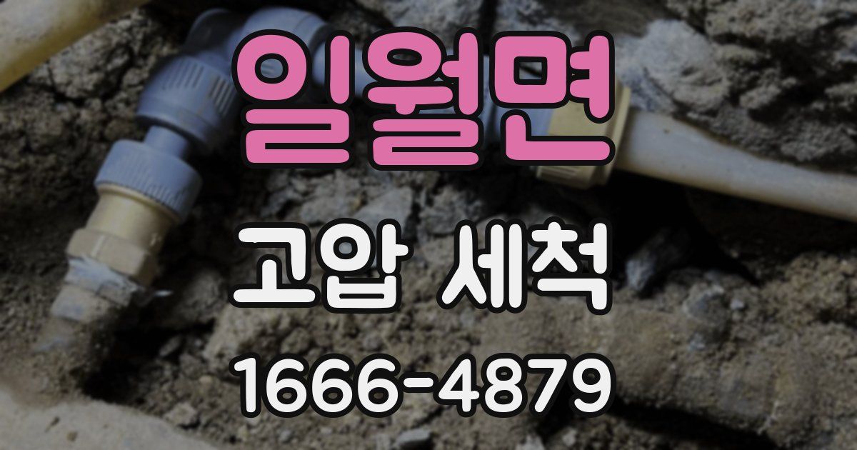 일월면 고압 세척