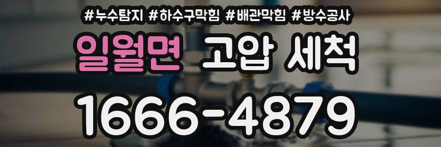 일월면 고압 세척