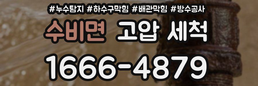 수비면 고압 세척