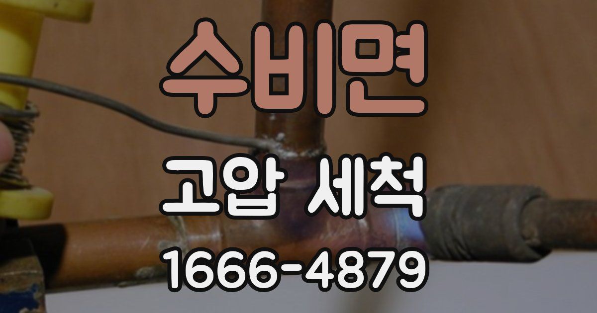 수비면 고압 세척