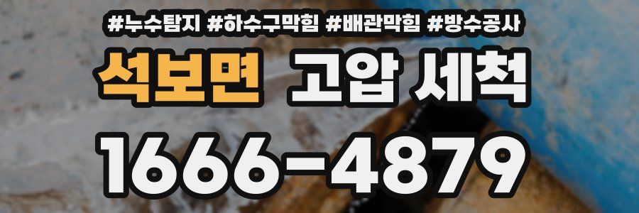 석보면 고압 세척