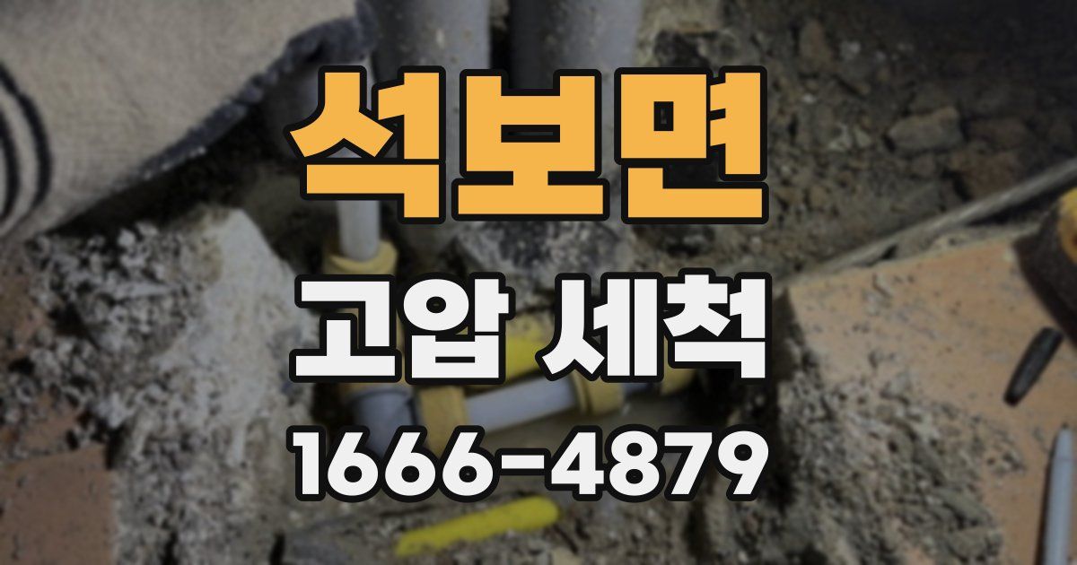 석보면 고압 세척
