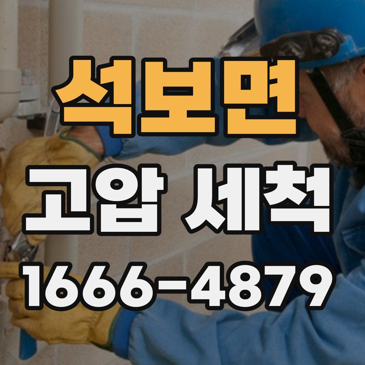 석보면 고압 세척