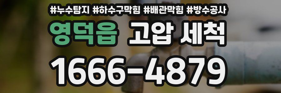 영덕읍 고압 세척