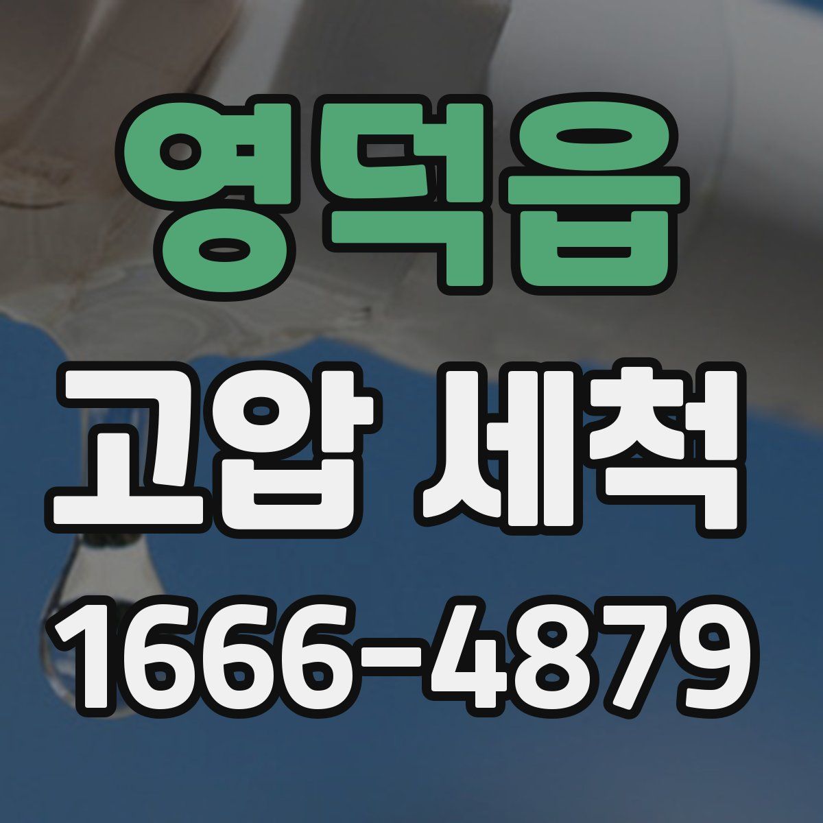 영덕읍 고압 세척