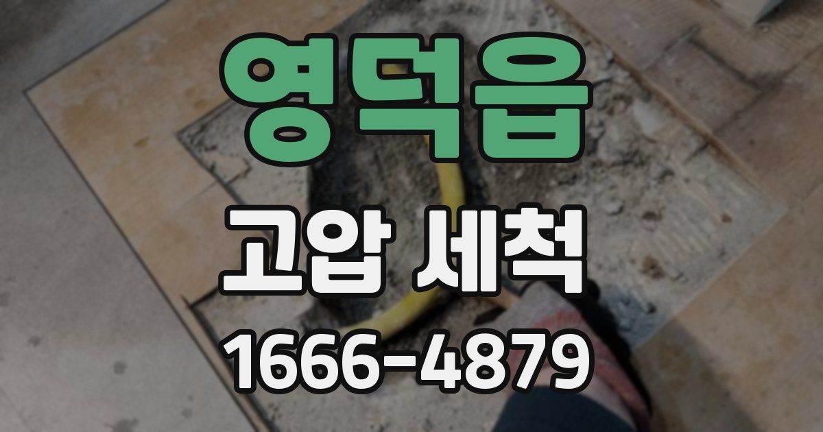 영덕읍 고압 세척