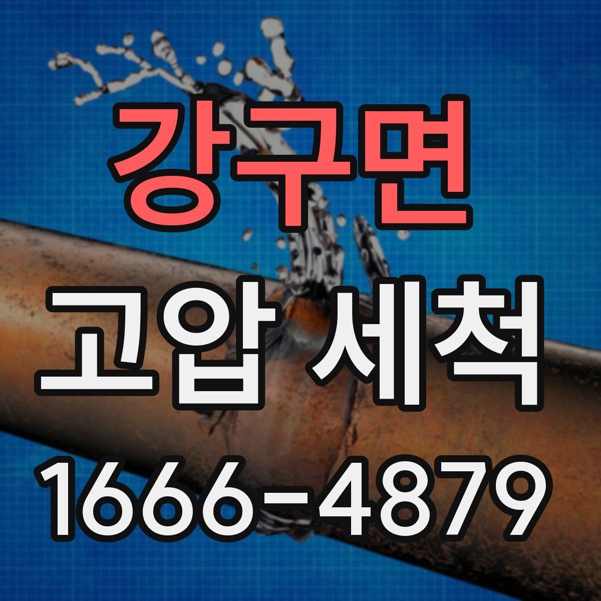 강구면 고압 세척