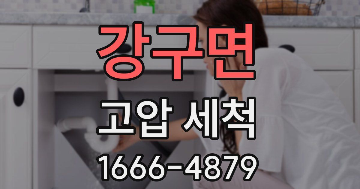 강구면 고압 세척