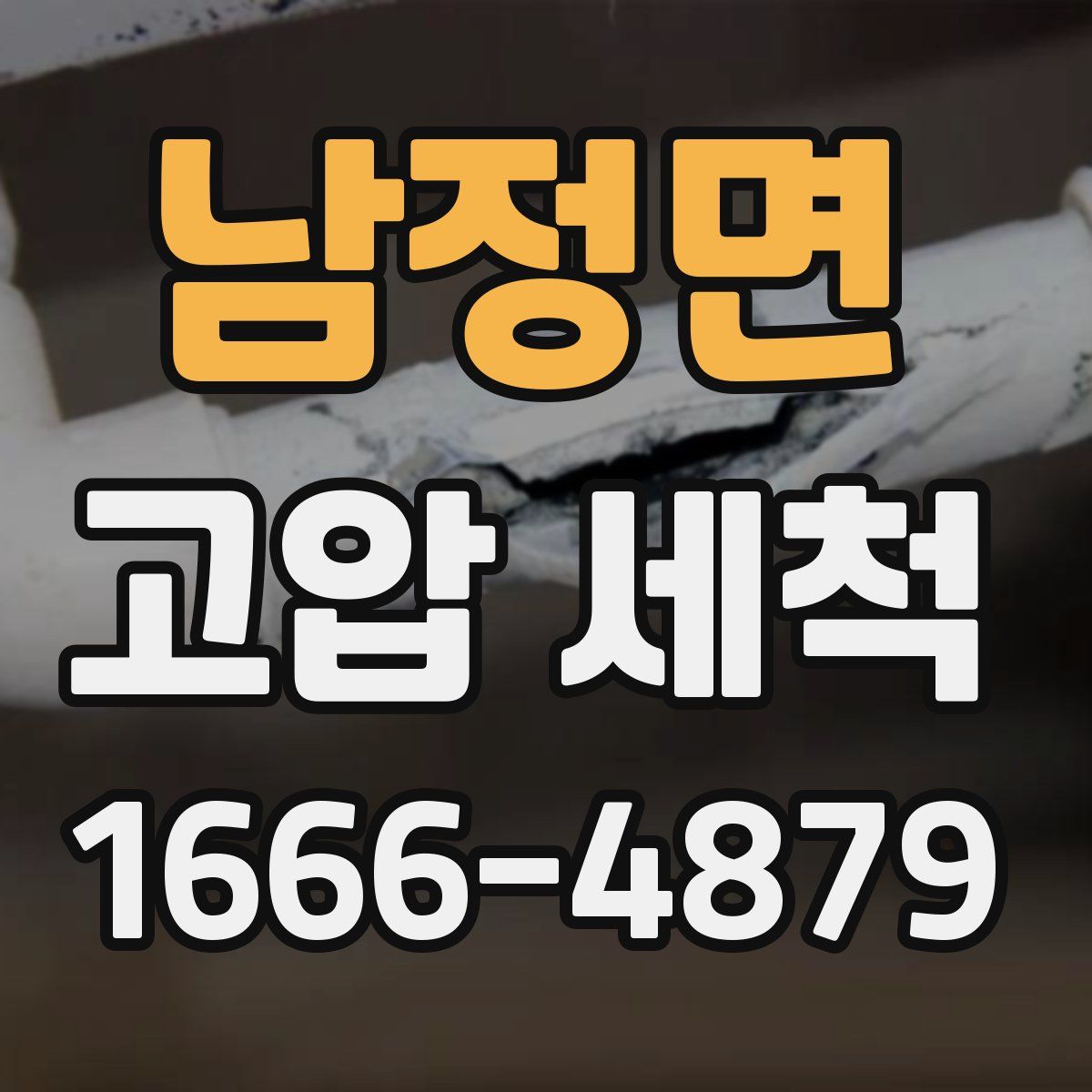 남정면 고압 세척