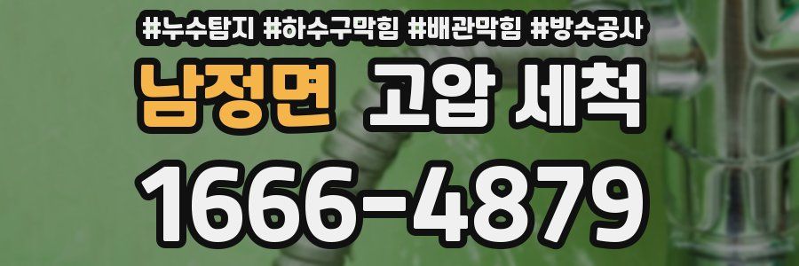 남정면 고압 세척