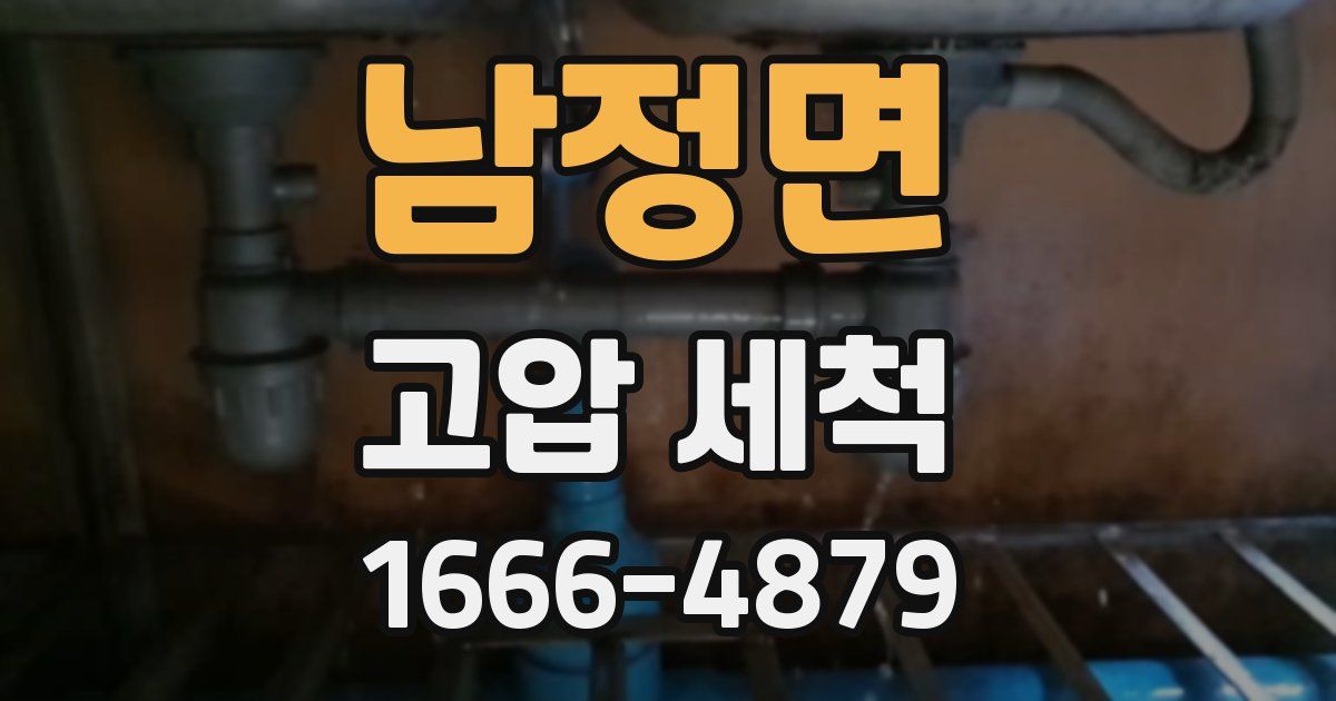 남정면 고압 세척