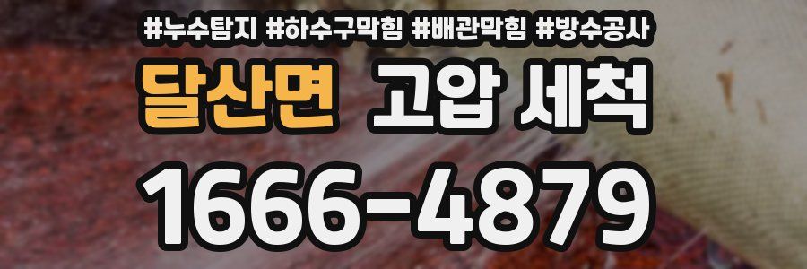 달산면 고압 세척