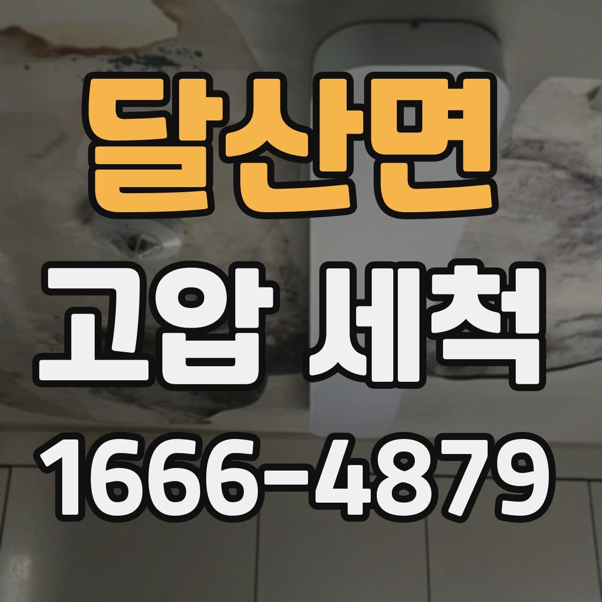 달산면 고압 세척