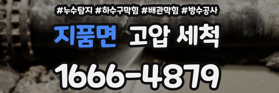 지품면 고압 세척