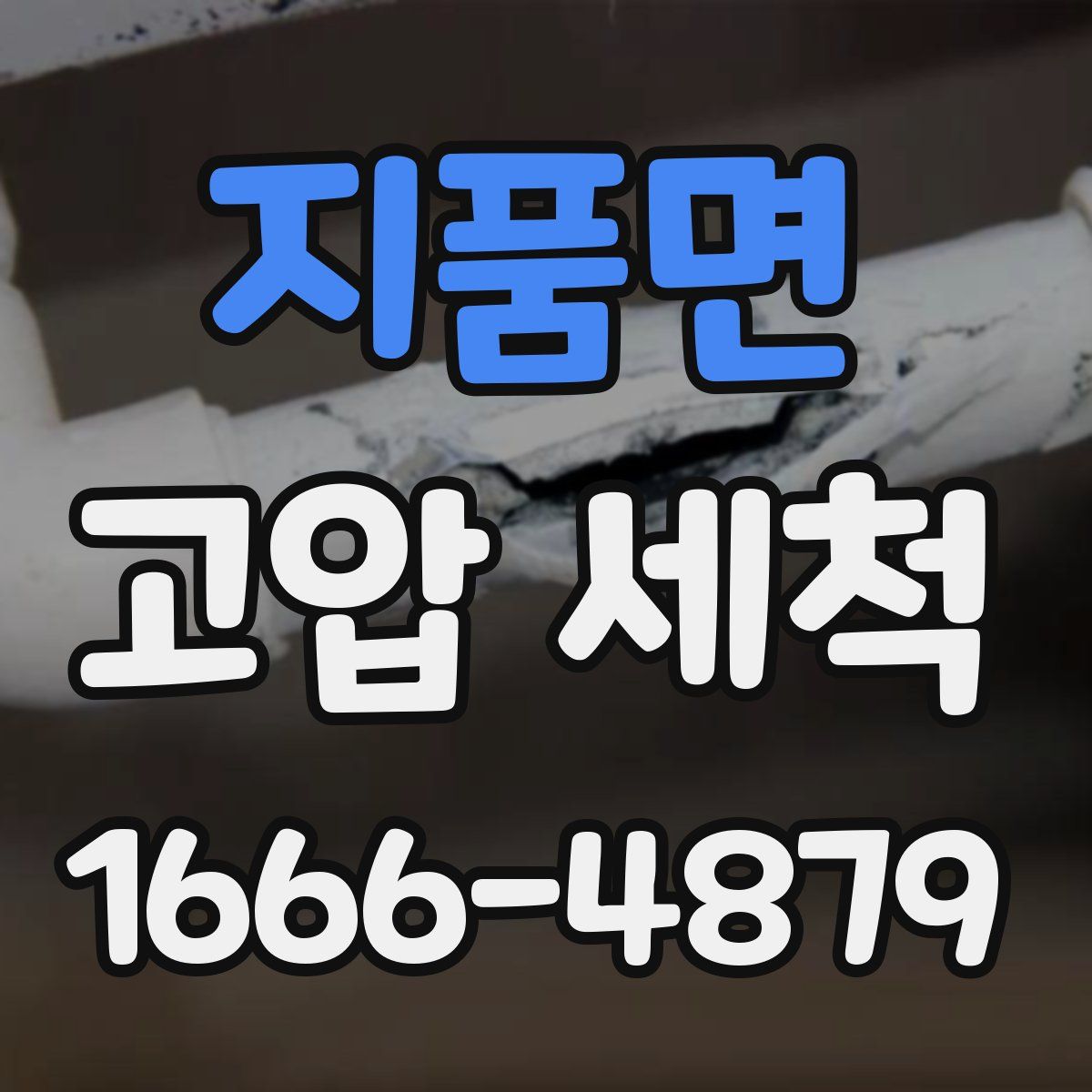 지품면 고압 세척
