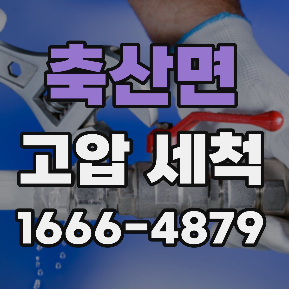 축산면 고압 세척