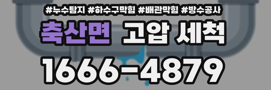 축산면 고압 세척