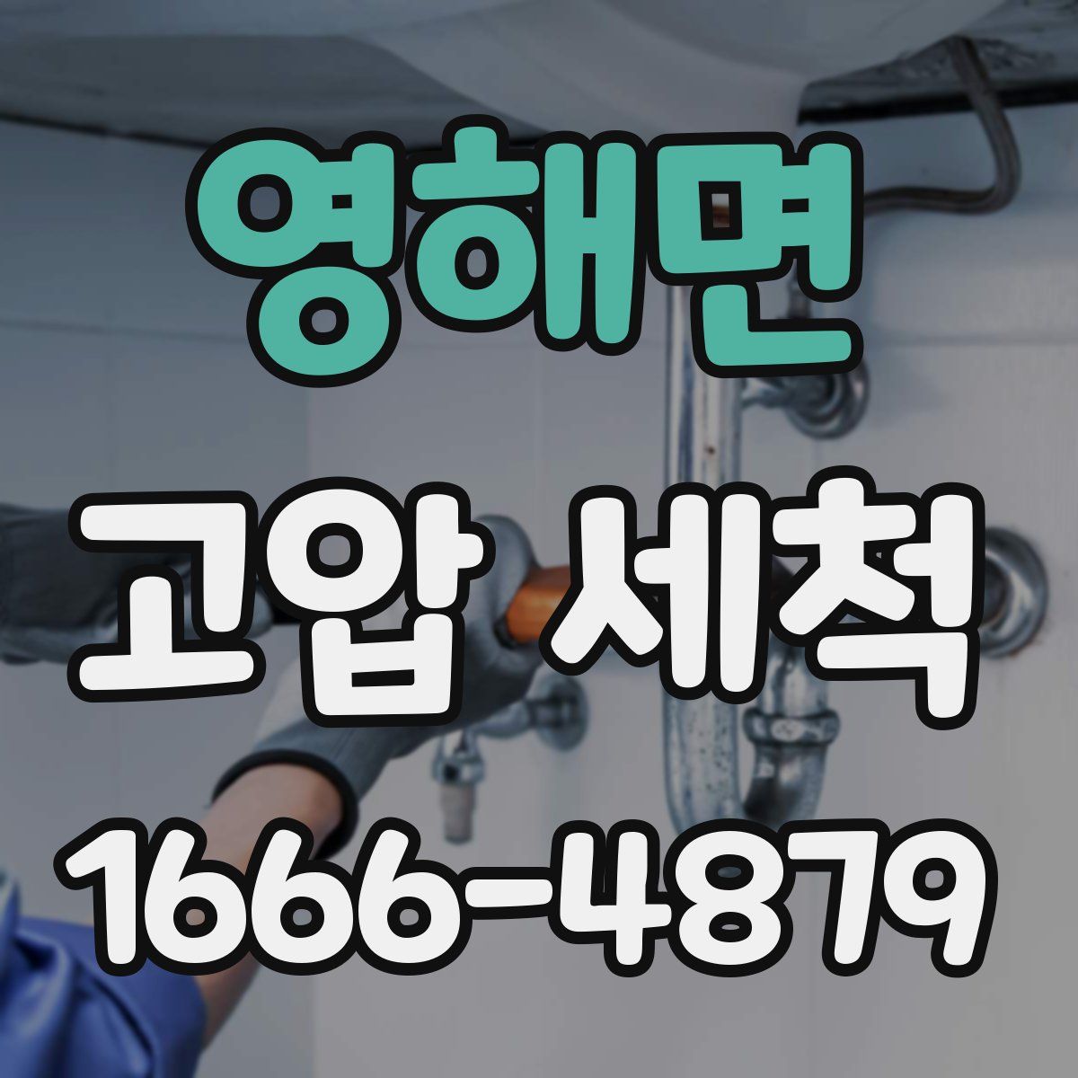 영해면 고압 세척