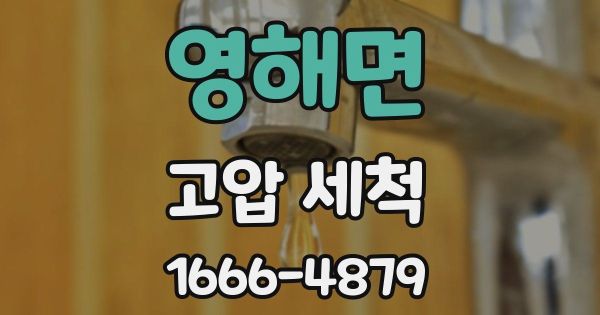 영해면 고압 세척