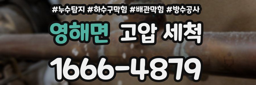 영해면 고압 세척