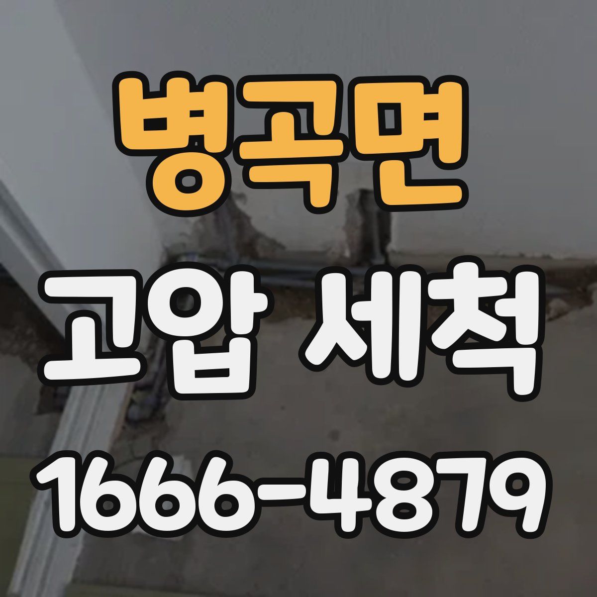 병곡면 고압 세척