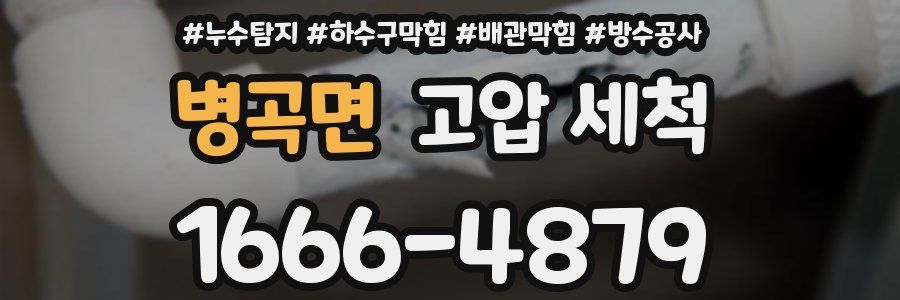 병곡면 고압 세척