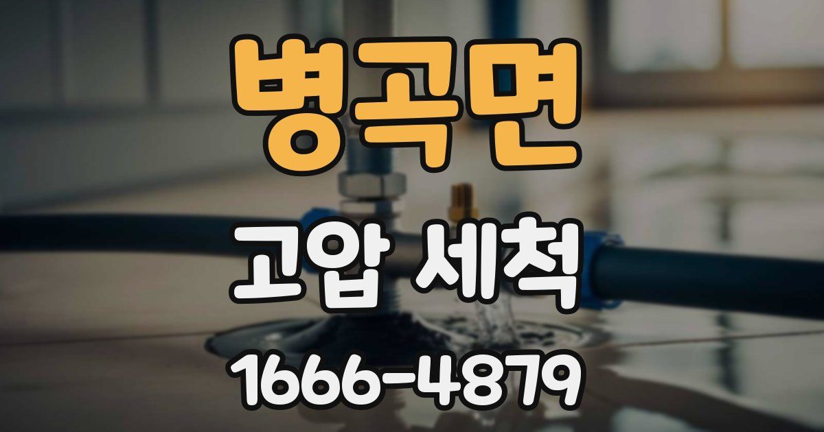 병곡면 고압 세척