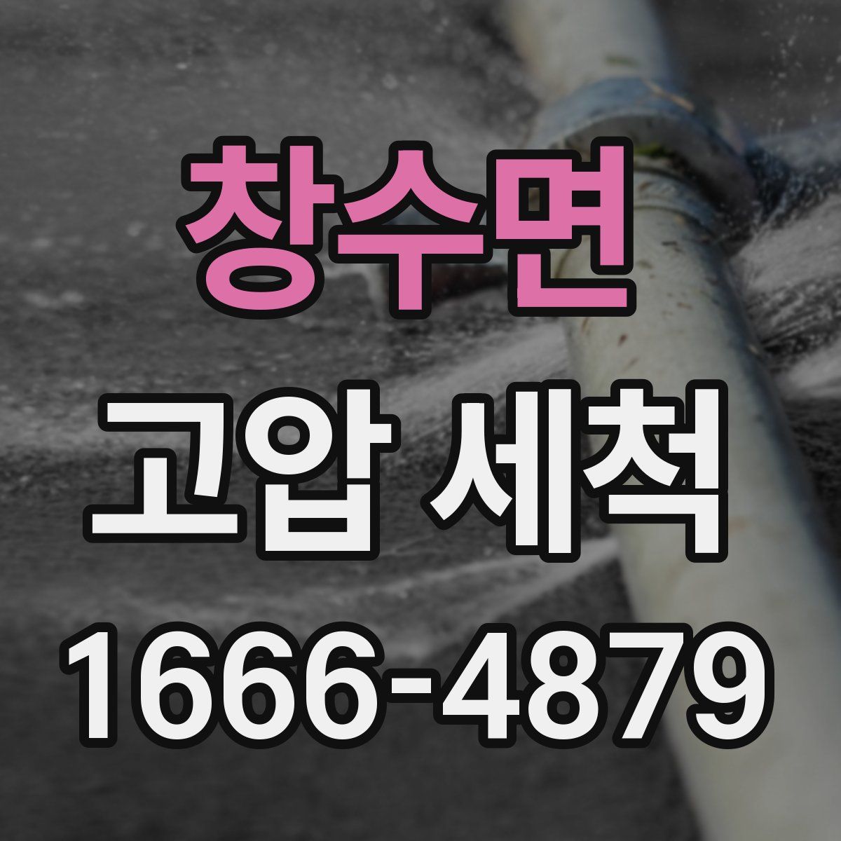 창수면 고압 세척