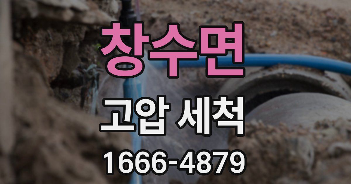 창수면 고압 세척