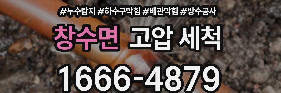 창수면 고압 세척
