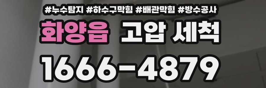 화양읍 고압 세척